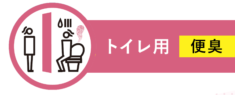トイレ用 便臭