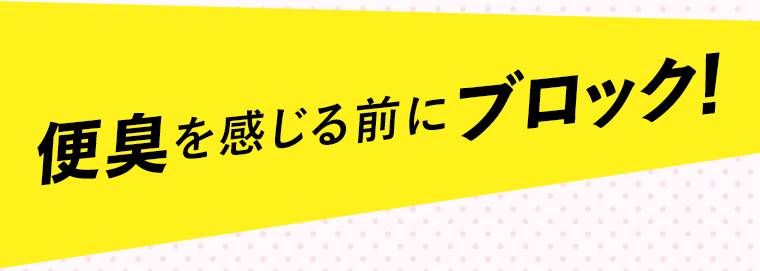 便臭を感じる前にブロック！