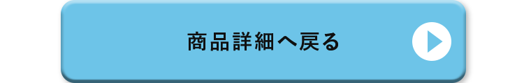 商品詳細へ戻る