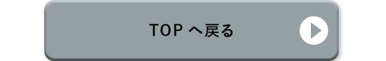 TOPへ戻る