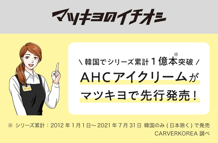 マツキヨのイチオシ AHCアイクリームがマツキヨで先行発売！