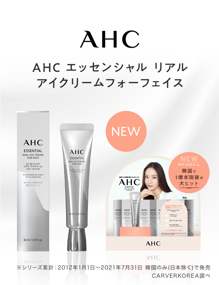 AHC エッセンシャル リアル アイクリームフォーフェイス