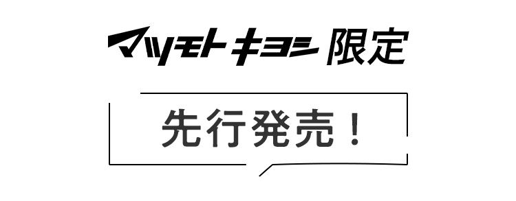 マツモトキヨシ限定 先行発売！