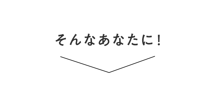 そんなあなたに！