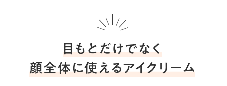 目もとだけでなく顔全体に使えるアイクリーム