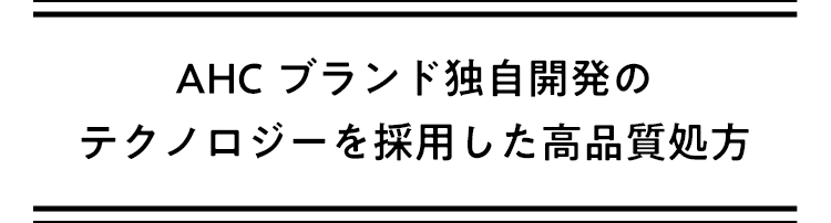 AHCブランド独自開発のテクノロジーを採用した高品質処方