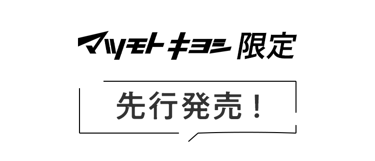 マツモトキヨシ限定 先行発売！