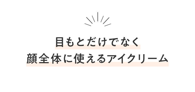目もとだけでなく顔全体に使えるアイクリーム