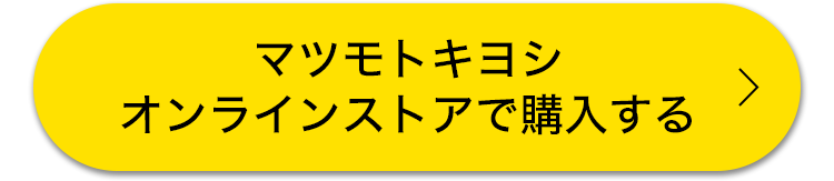 マツモトキヨシオンラインストアで購入する