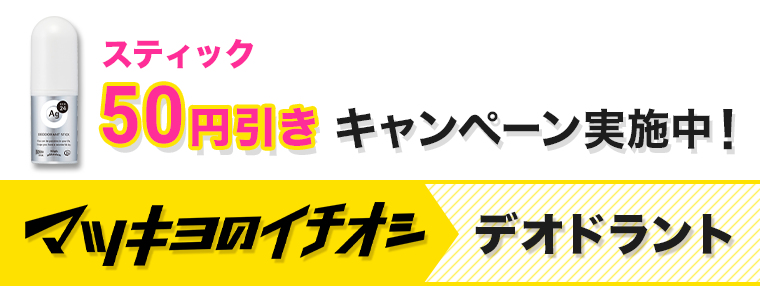 スティック50円引き キャンペーン実施中！ マツキヨのイチオシ デオドラント