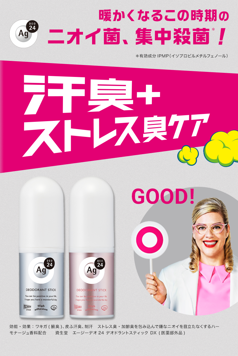 暖かくなるこの時期のニオイ菌、集中殺菌！汗臭＋ストレス臭ケア