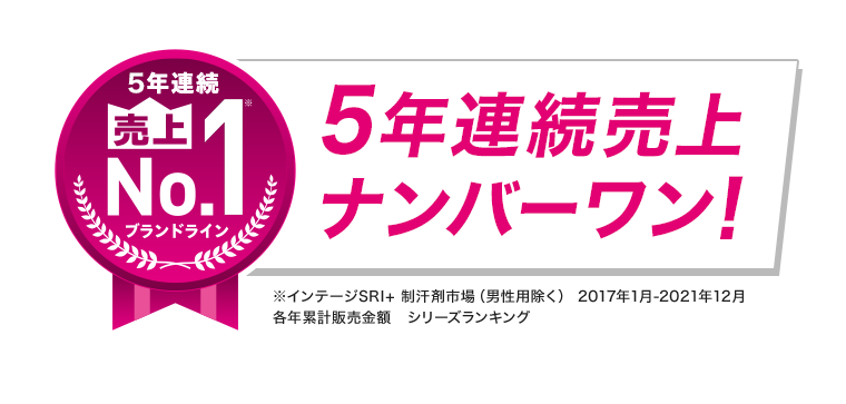 5年連続売上ナンバーワン！