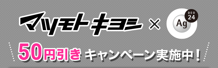 マツモトキヨシ×Agデオ24