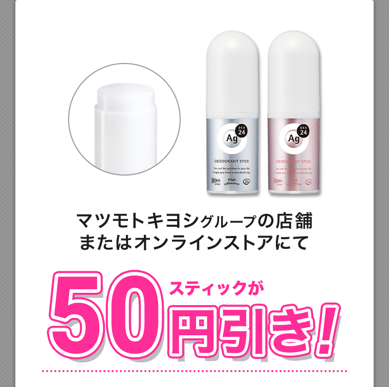 スティックが50円引き！