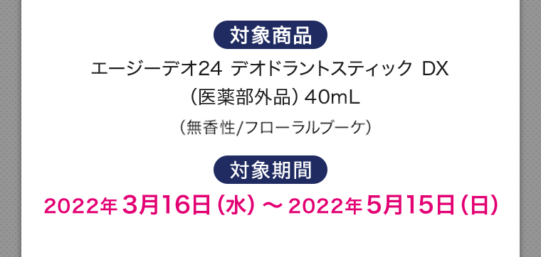 対象商品 対象期間