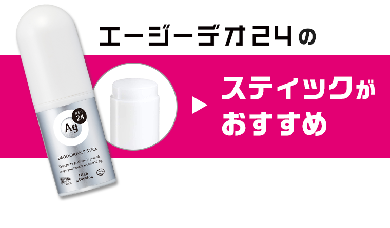 エージーデオのスティックがおすすめ