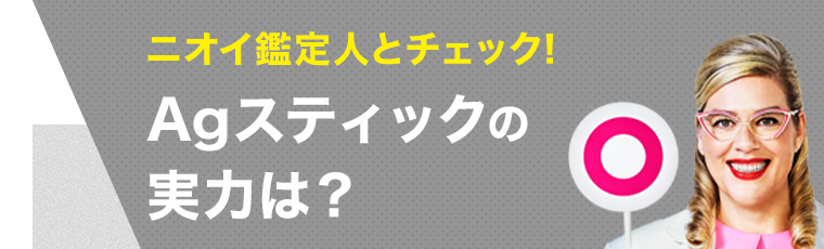 Agスティックの実力は？