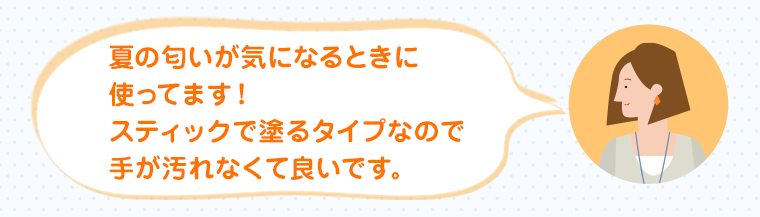 夏の匂いが気になるときに使ってます！スティックで塗るタイプなので手が汚れなくて良いです。