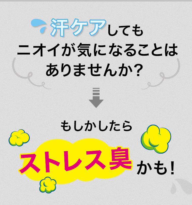 汗ケアしてもニオイが気になることはありませんか？もしかしたらストレス臭かも！