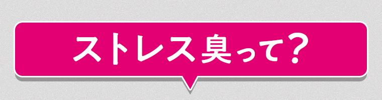 ストレス臭って？
