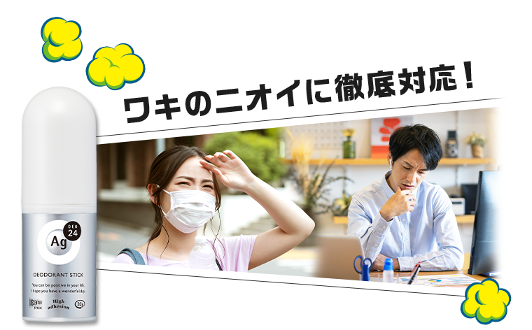 ワキのニオイに徹底対応！