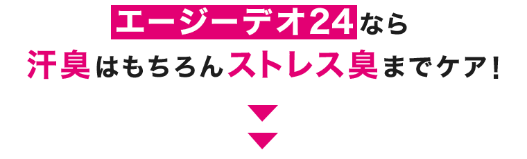 エージーデオ24なら汗臭はもちろんストレス臭までケア！
