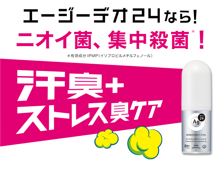 ニオイ菌、集中殺菌！汗臭＋ストレス臭ケア