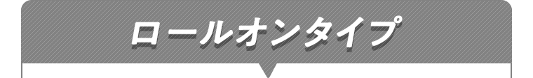 ロールオンタイプ