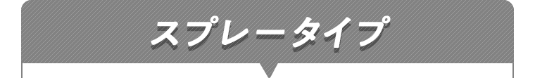 スプレータイプ