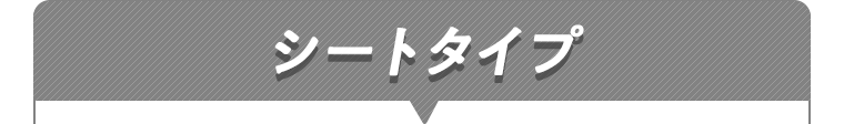 シートタイプ