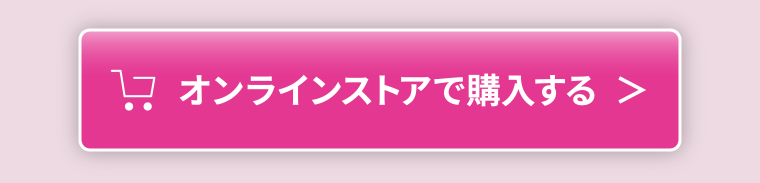 オンラインストアで購入する