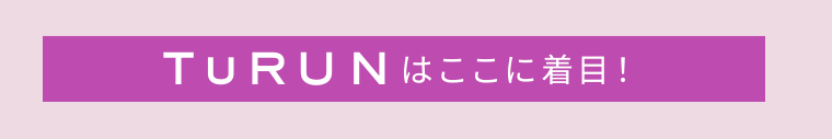 TuRUNはここに着⽬！