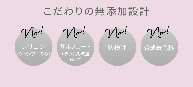 こだわりの無添加設計