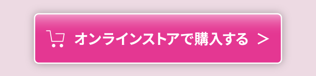 オンラインストアで購入する