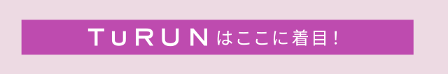 TuRUNはここに着⽬！