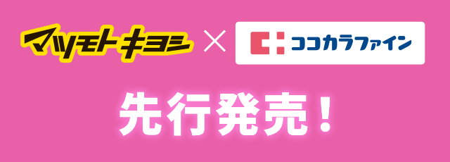 マツモトキヨシ×ココカラファイン先行発売！