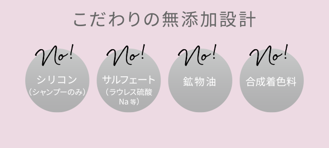 こだわりの無添加設計