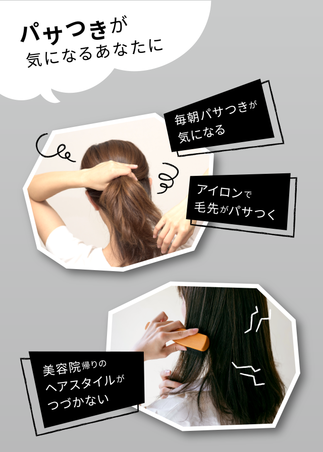 パサつきが気になるあなたに