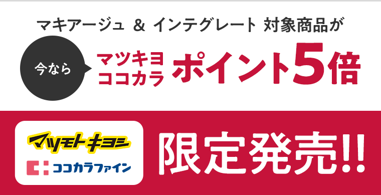 マキアージュ＆インテグレート対象商品が今ならマツキヨ ココカラ ポイント５倍 マツモトキヨシ ココカラファイン 限定発売！！