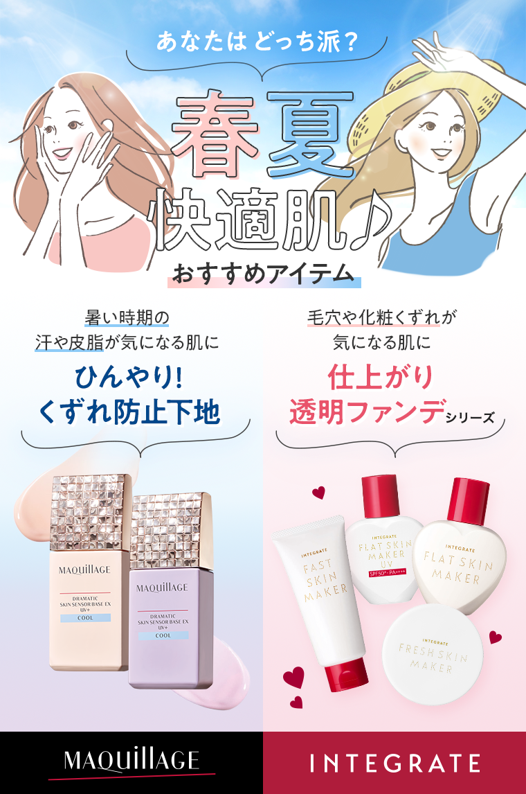 あなたはどっち派？春夏快適肌♪おすすめアイテム