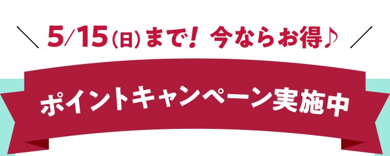 ５／１５（日）まで！今ならお得♪ポイントキャンペーン実施中