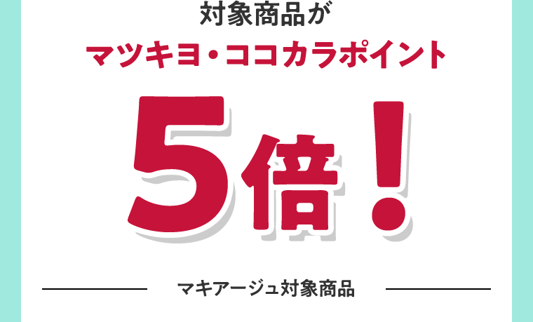 対象商品がマツキヨ・ココカラポイント５倍！