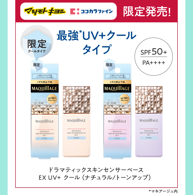 マツモトキヨシ ココカラファイン 限定発売！ 最強UV＋クールタイプ