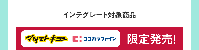 インテグレート マツモトキヨシ ココカラファイン 限定発売！