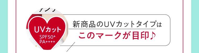 新商品のUVカットタイプはこのマークが目印♪