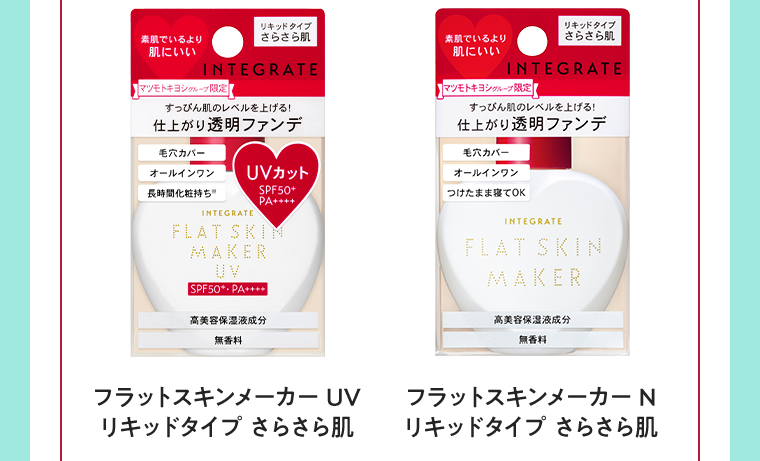 フラットスキンメーカーUV リキッドタイプ さらさら肌　フラットスキンメーカーN リキッドタイプ さらさら肌