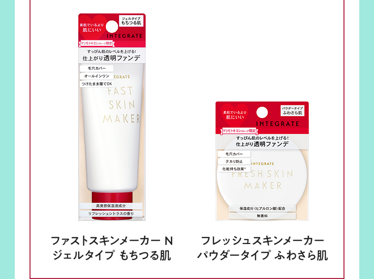 ファストスキンメーカーN ジェルタイプ もちつる肌　ファストスキンメーカー パウダータイプ ふわさら肌