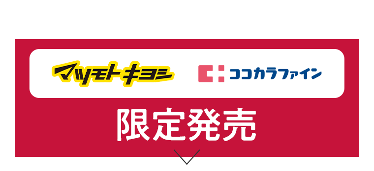 マツモトキヨシ ココカラファイン 限定発売