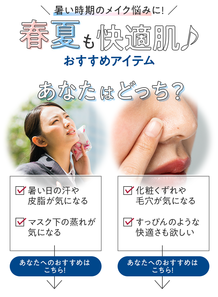 暑い時期のメイク悩みに！春夏も快適肌♪おすすめアイテム あなたはどっち？