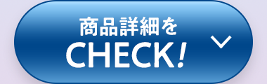 商品詳細をCHECK！